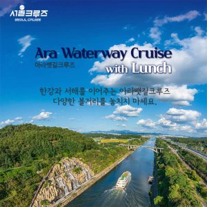  [서울크루즈] 아라뱃길크루즈 with 런치 (아라김포여객터미널 출발)