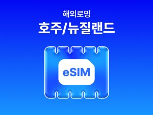 [호주/뉴질랜드] eSIM 데이터 무제한 (3GB)