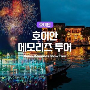 [다낭] 올드타운부터 메모리즈쇼 야경까지 한번에, 메모리즈 투어