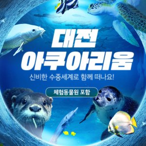 [대전] 아쿠아리움 이용권