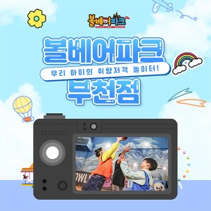 [경기 부천] 볼베어파크 부천점 실내 키즈카페 웅진플레이도시 바운스