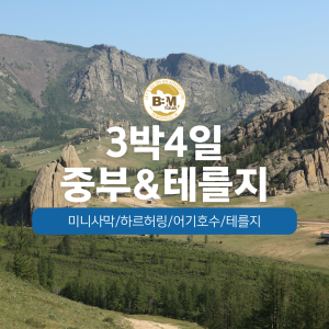 [몽골] 중부투어 (미니사막,어기호수)+테를지3박 4일