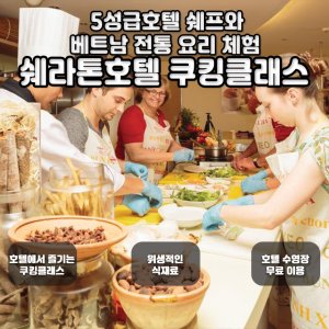[나트랑]  쉐라톤(Sheraton) 호텔 쿠킹클래스
