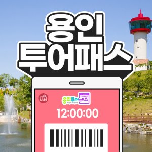 [용인투어패스] 용인투어패스