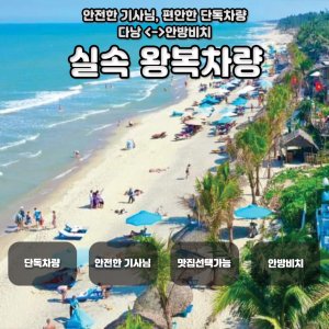 [다낭] 단독차량 호이안 안방비치 왕복 차량