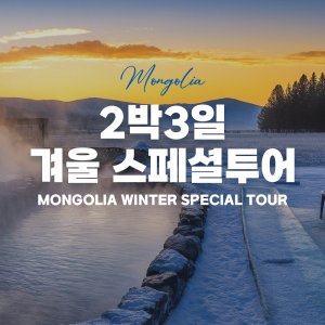 [몽골] 2박 3일 겨울 스페셜 투어