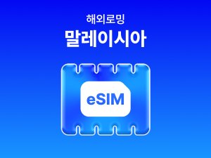 [말레이시아] eSIM 데이터 무제한 (4GB)