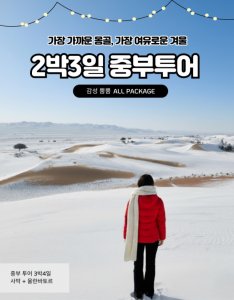 [겨울몽골]2박3일 미니사막+울란바토르