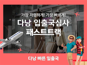 베트남 다낭 공항 입출국심사 VIP 패스트트랙 서비스 