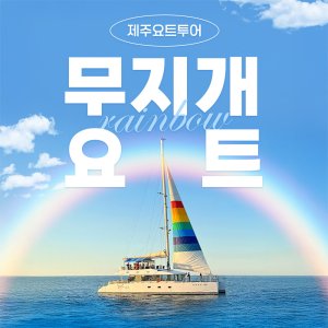 [제주] 제주요트투어