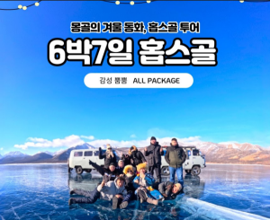 [겨울몽골]6박7일 홉스골+테를지