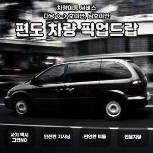 [다낭] 다낭-호이안 호텔 편도 이동 (단독 픽업,드랍 / 롯데마트)