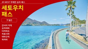 [전자 티켓]세토우치 패스 7일권