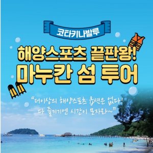  [코타키나발루] 해양스포츠 천국 마누칸섬 투어!