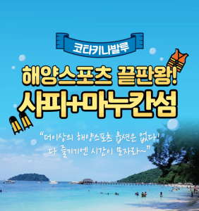 [코타키나발루] 해양스포츠 천국 2섬(사피+마누칸)투어와 마사지로 즐거운 여행~!
