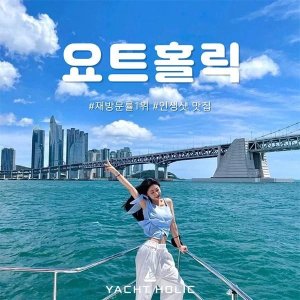 [부산 해운대] 부산요트투어 요트홀릭