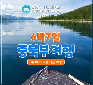 [몽골]홉스골 호수 6박 7일