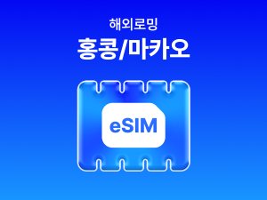 [홍콩/마카오] eSIM 데이터 무제한 (1GB)