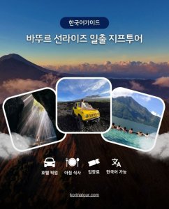 한국어가이드 발리 바뚜르 선라이즈 일출 지프투어