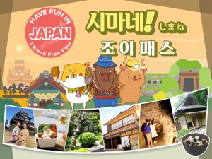 [시마네] 조이 패스