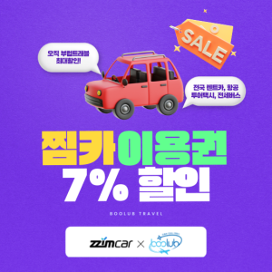 [찜카] 제주·전국·해외렌트카/항공/투어택시 7% 할인권 (즉시발급, 중복사용)  국내항공 예약시 렌트카 20%할인까지