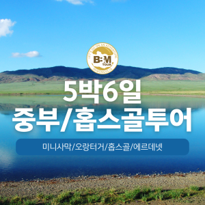  [몽골]중부(미니사막)+홉스골 5박6일