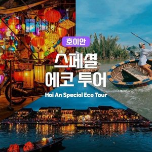 [다낭] 다낭 호이안 에코투어 & 전문 사진작가 무료촬영