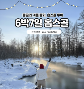 [겨울몽골]6박7일 홉스골+미니사막