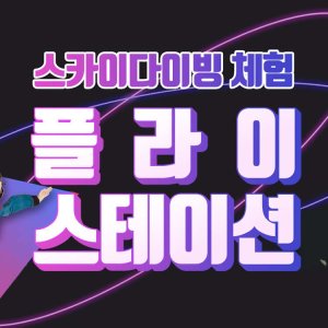 [용인]실내 스카이 다이빙 플라이스테이션