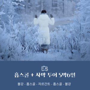 [겨울몽골]5박6일 홉스골+자르간트강