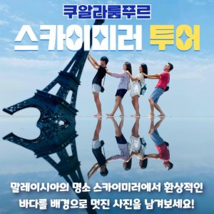 [쿠알라룸푸르] 하늘과 바다가 만나는 환상적인 곳, 스카이미러 투어
