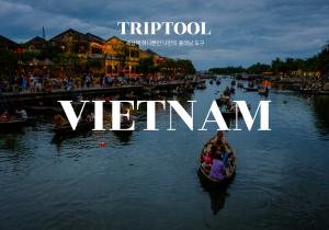 베트남 자유여행