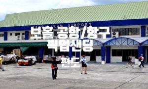보홀 딱빌라란 항구/팡라오 공항 픽업샌딩