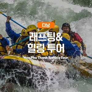 [다낭] 다낭에서 즐기는 특별한 계곡 래프팅&힐링 투어 