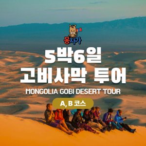 [몽골]5박6일 고비사막 투어