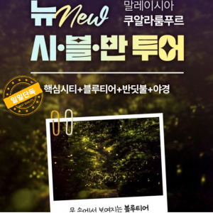 [쿠알라룸푸르] 퀄리티 최고! 쿠알라룸푸르 단독 퍼펙트 시.블.반 투어