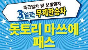 [돗토리]돗토리 마쓰에 패스 (3일권)