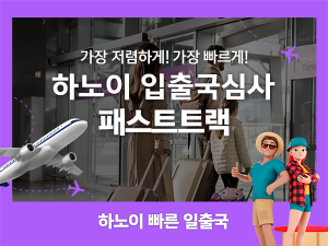 베트남 하노이공항 입출국심사 VIP 패스트트랙 서비스 (노이바이공항)