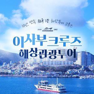 [여수] 이사부크루즈 해상관광투어(14시)