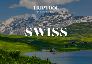 스위스 자유여행
