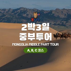 [몽골]2박3일 중부투어