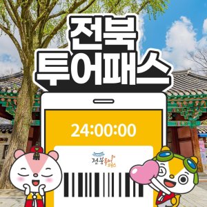 [전북투어패스] 전북투어패스 통합권