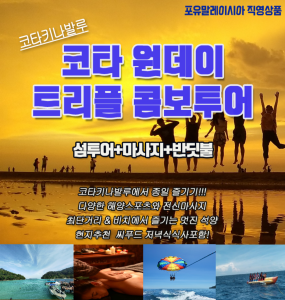  [코타키나발루] 해양스포츠와 함께즐기는 원데이 트리플콤보투어