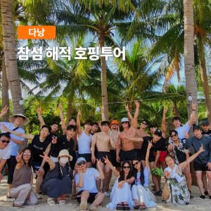 [다낭] 참섬 해적 호핑투어