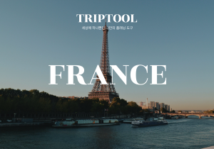 프랑스 자유여행