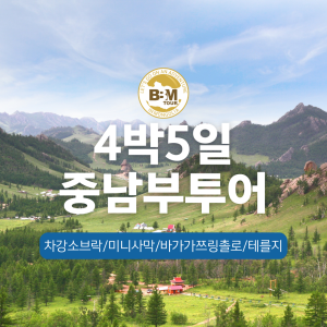 [몽골] 중+남부(차강소브락,바가가쯔링촐로)+미니사막+테를지 4박5일