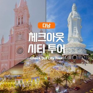[다낭] 다낭 체크아웃 시티투어 (마사지, 디너 포함)