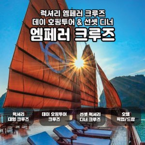  [ 나트랑] 럭셔리 EMPEROR 크루즈 (엠퍼러)- 디너선셋크루즈