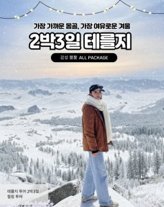 [겨울몽골]2박3일 핵심테를지