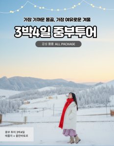 [겨울몽골]3박4일 테를지+울란바토르